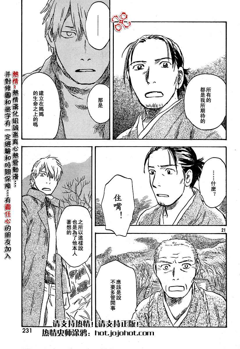 《虫师》漫画最新章节第34话免费下拉式在线观看章节第【21】张图片