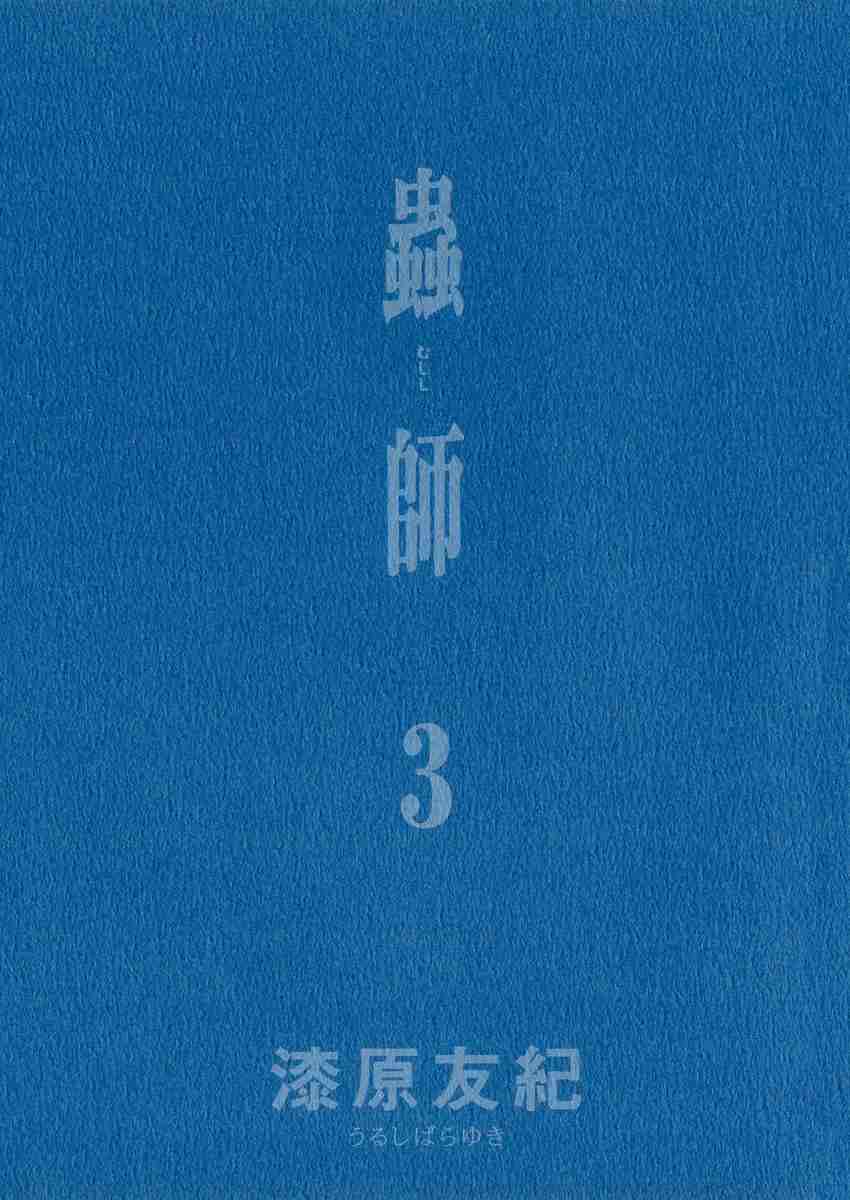 《虫师》漫画最新章节第3卷免费下拉式在线观看章节第【5】张图片