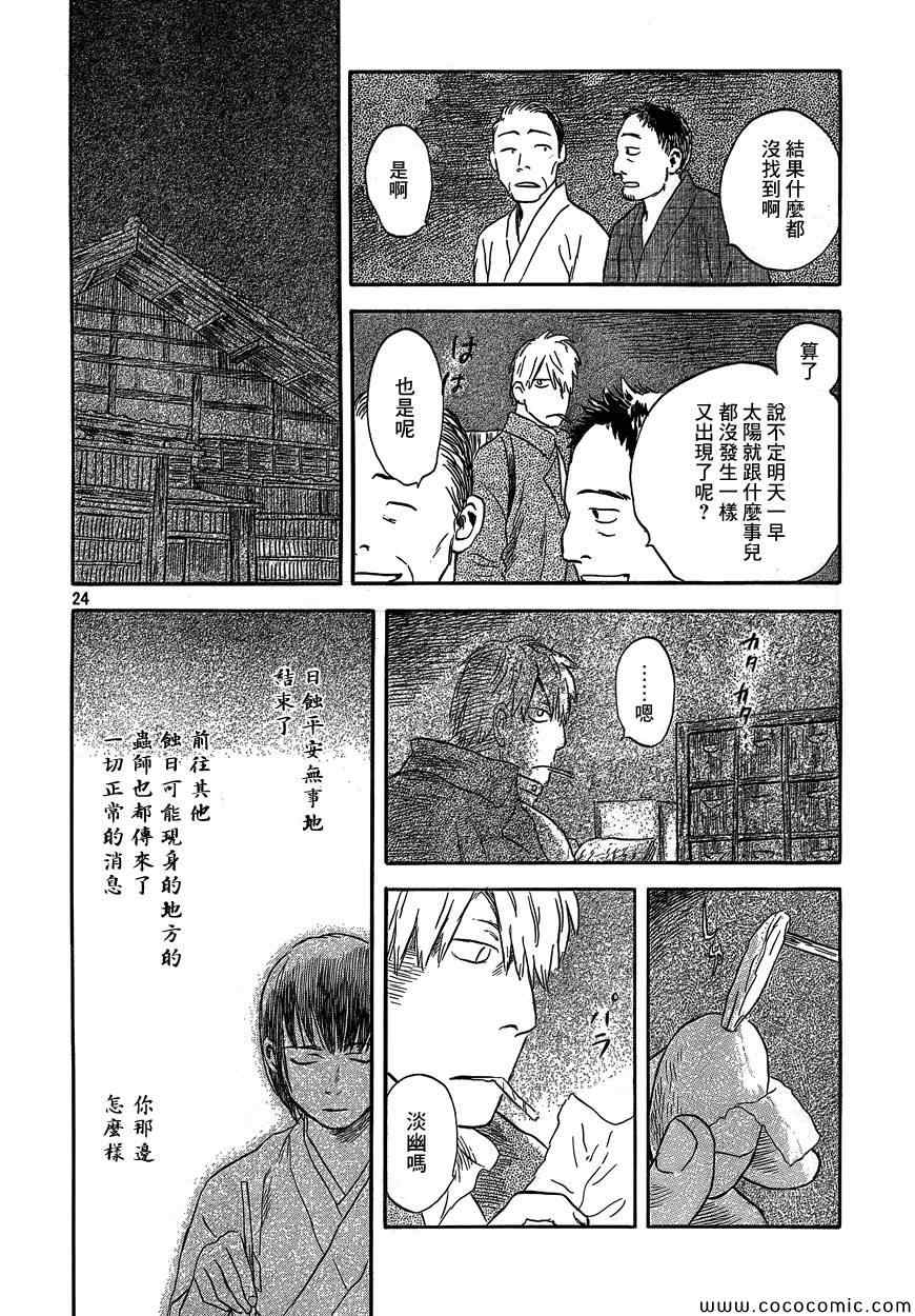 《虫师》漫画最新章节特别篇：蚀日之影 前篇免费下拉式在线观看章节第【22】张图片