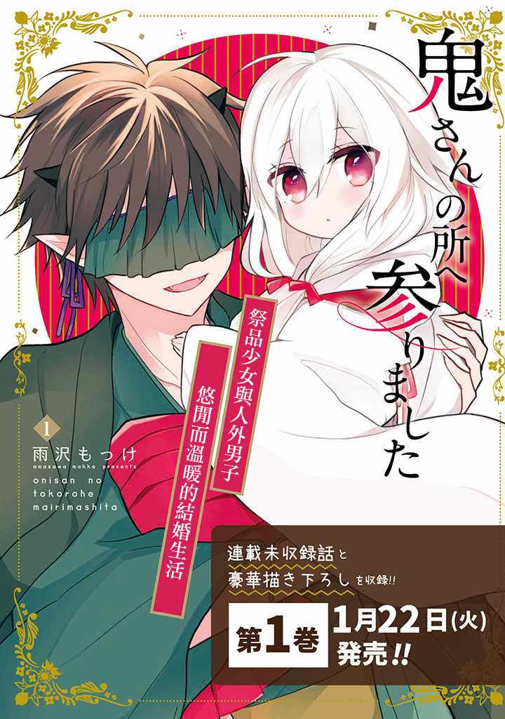 《嫁到鬼先生家了》漫画最新章节第1话免费下拉式在线观看章节第【1】张图片