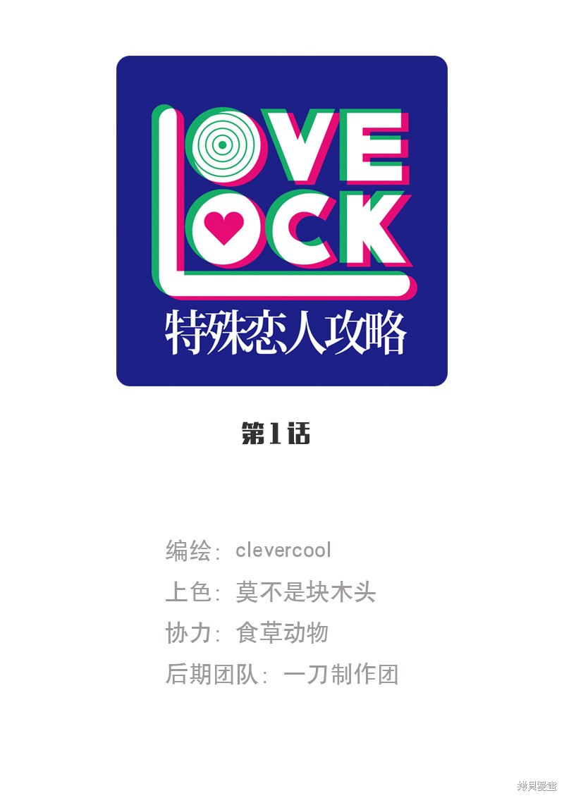 《特殊恋人攻略 LoveLock》漫画最新章节第1话免费下拉式在线观看章节第【1】张图片