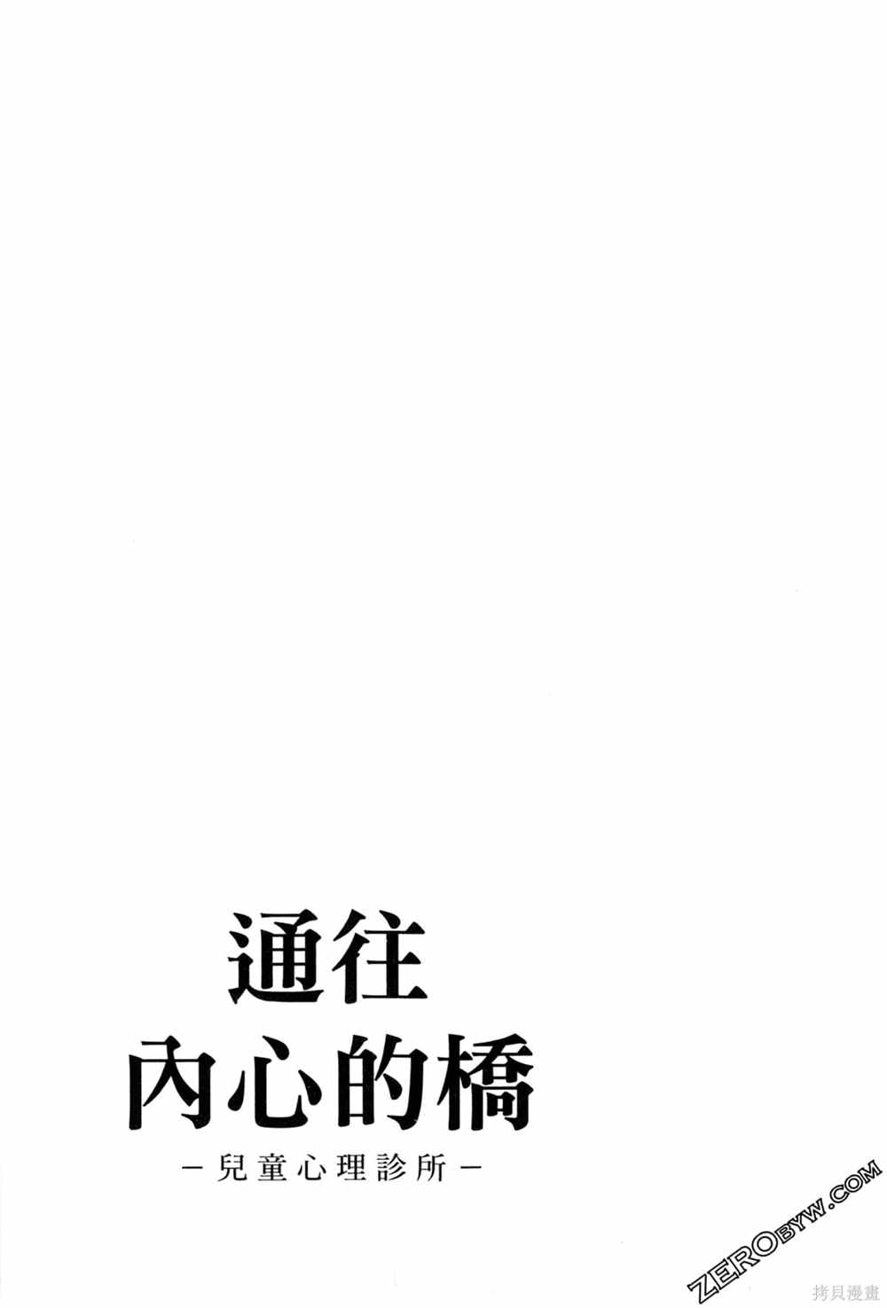 《通往内心的桥 儿童心理诊所》漫画最新章节第1卷免费下拉式在线观看章节第【66】张图片