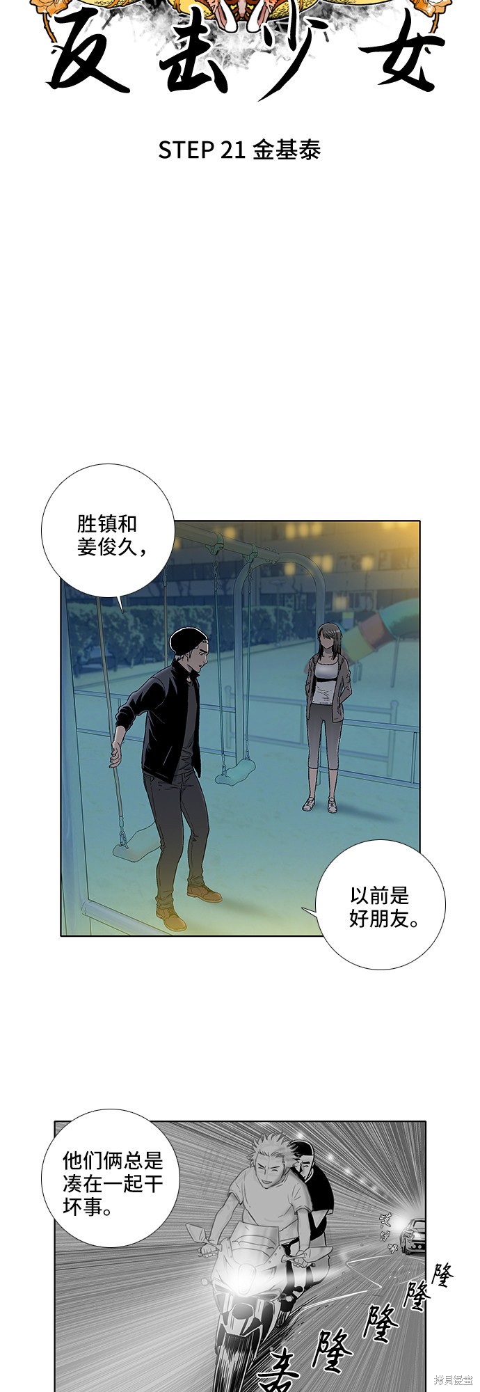 《反击少女》漫画最新章节第21话免费下拉式在线观看章节第【6】张图片