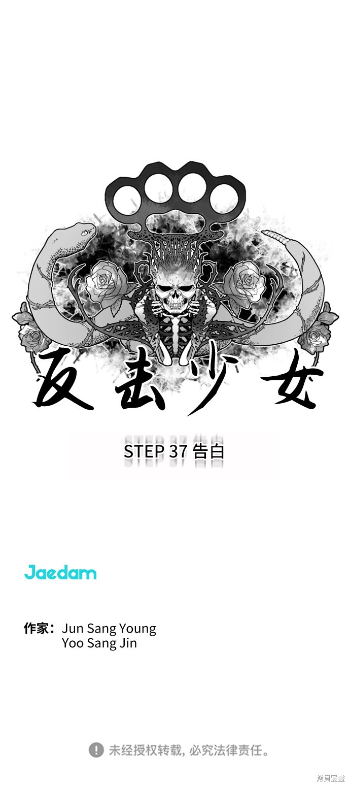 《反击少女》漫画最新章节第37话免费下拉式在线观看章节第【33】张图片