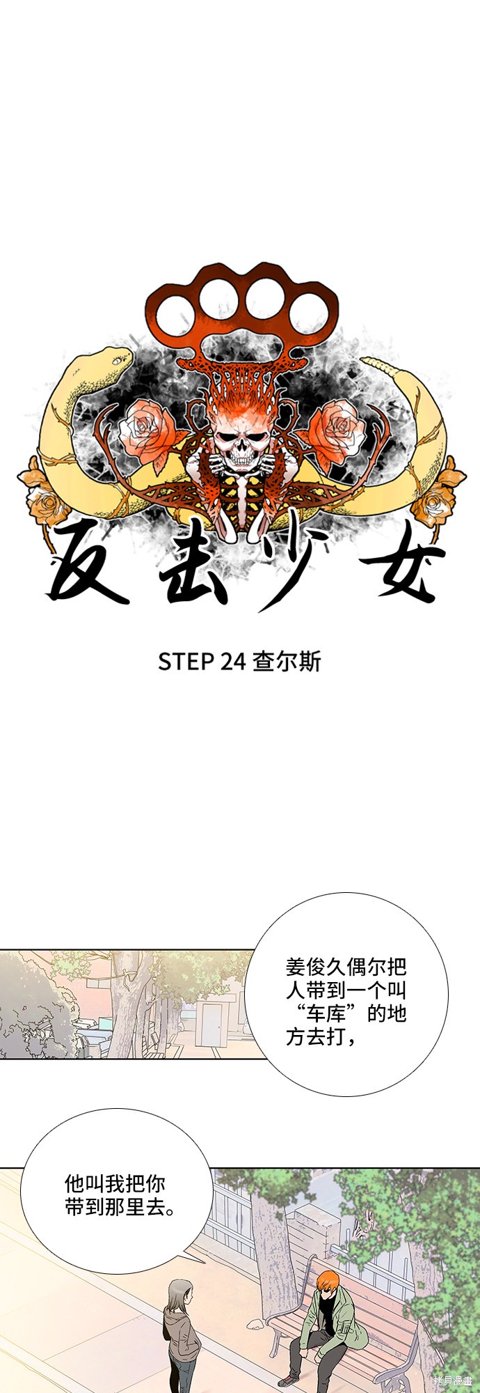 《反击少女》漫画最新章节第24话免费下拉式在线观看章节第【6】张图片