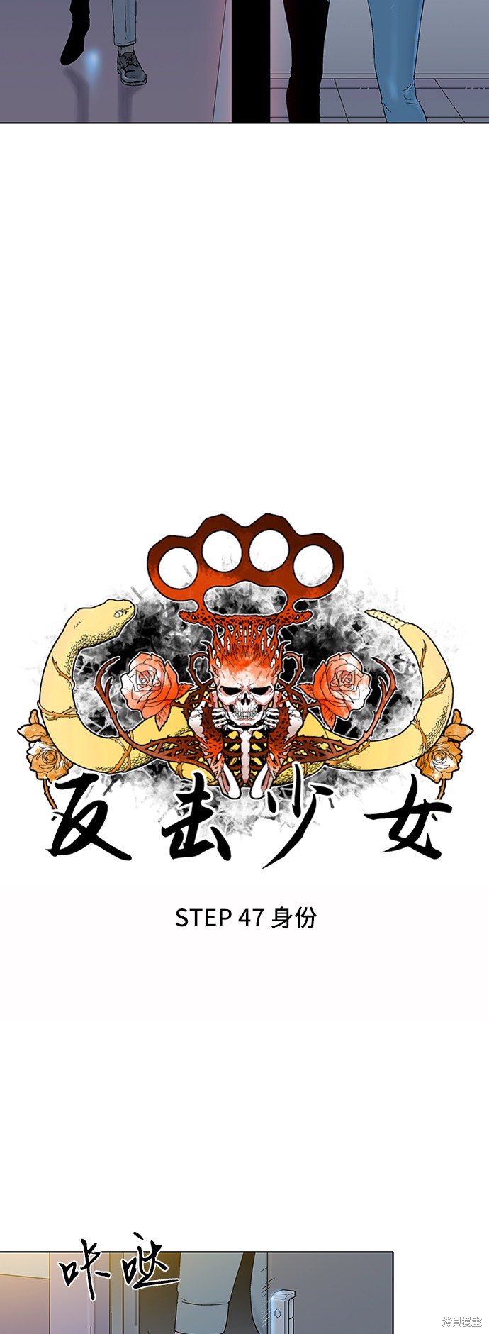 《反击少女》漫画最新章节第47话免费下拉式在线观看章节第【3】张图片