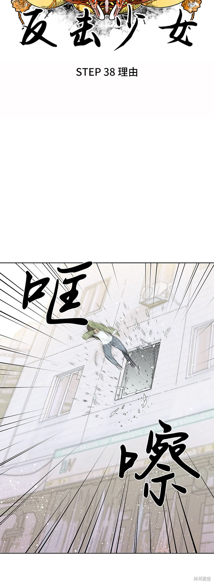 《反击少女》漫画最新章节第38话免费下拉式在线观看章节第【4】张图片