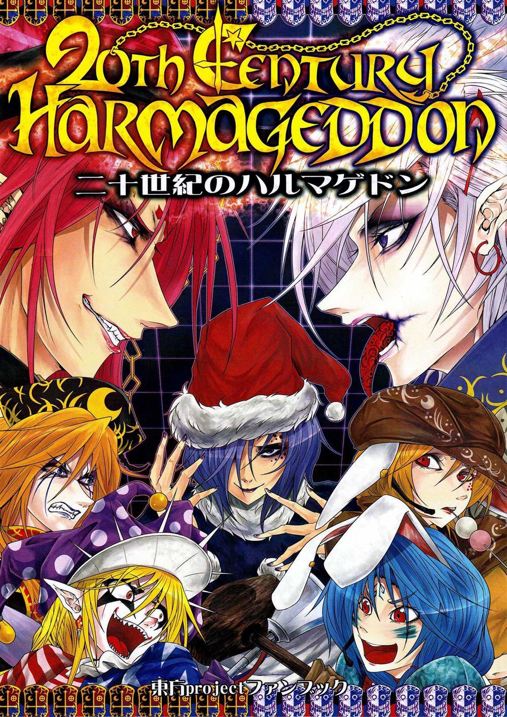 《二十世纪的Harmageddon》漫画最新章节第1话免费下拉式在线观看章节第【1】张图片