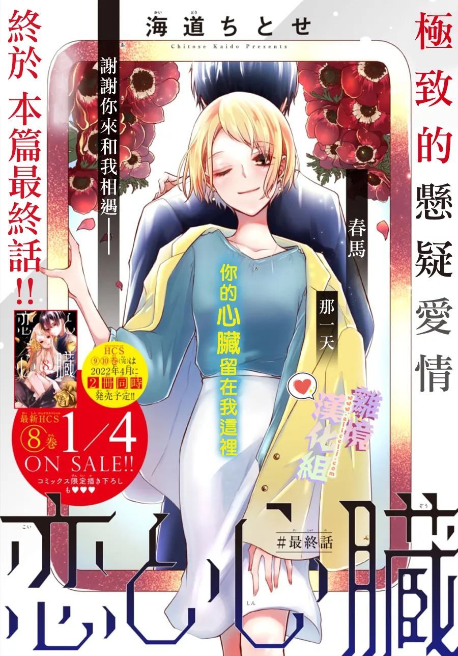 《恋与心脏》漫画最新章节第154话免费下拉式在线观看章节第【1】张图片