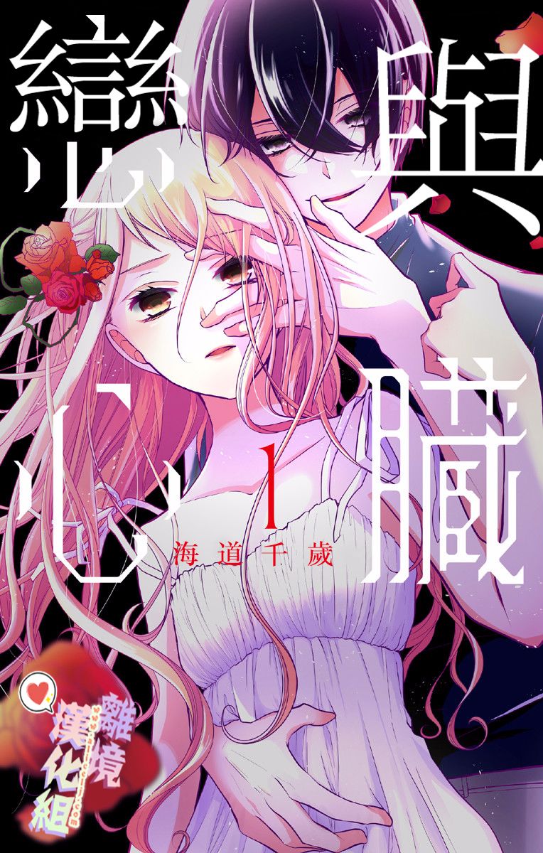 《恋与心脏》漫画最新章节第1话免费下拉式在线观看章节第【1】张图片