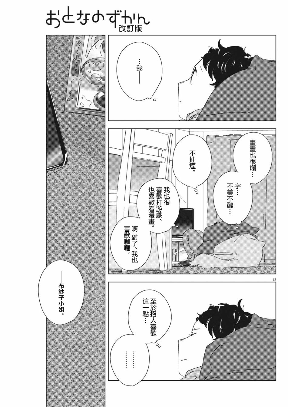 《大人的图鉴改订版》漫画最新章节第8话免费下拉式在线观看章节第【13】张图片