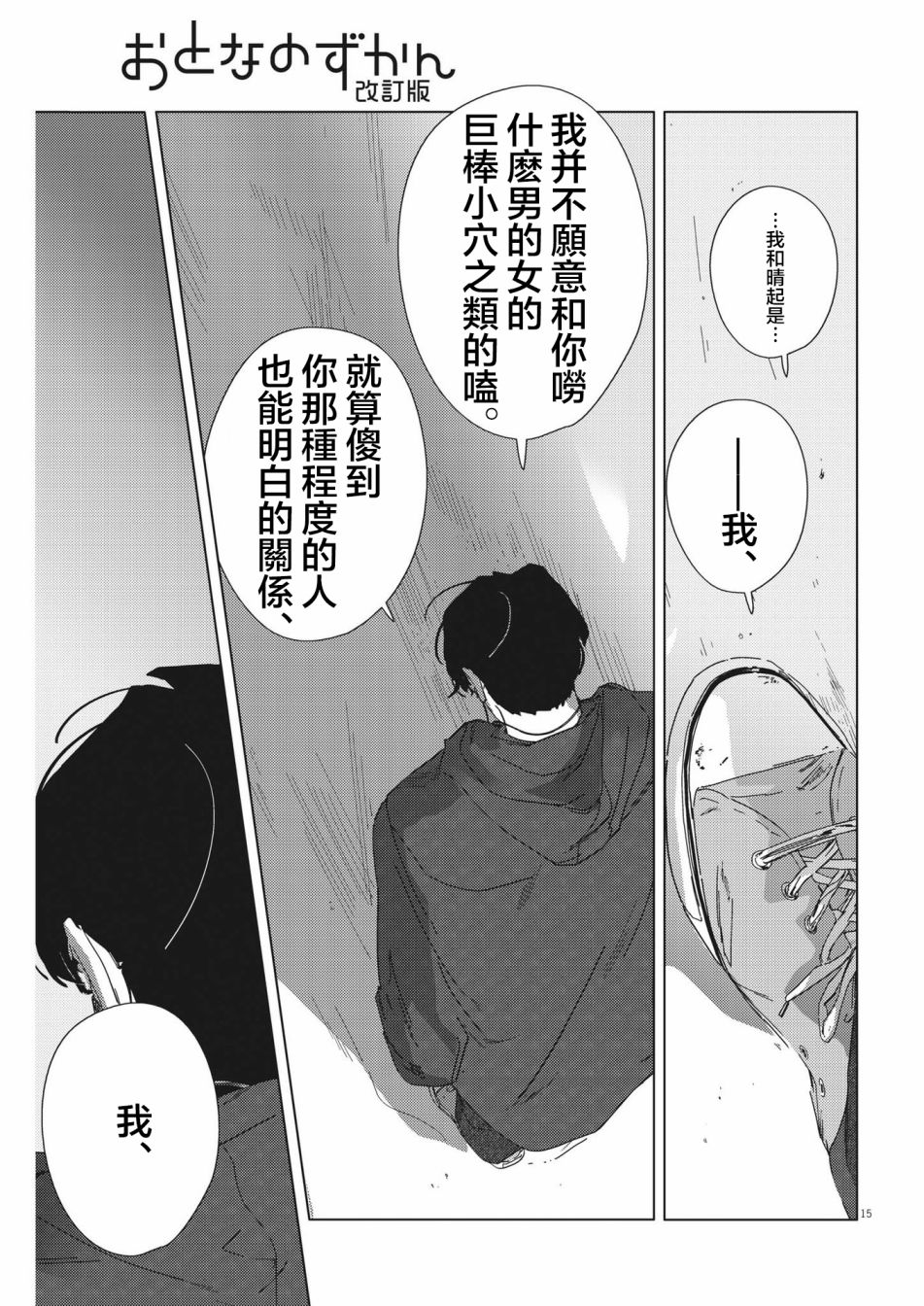 《大人的图鉴改订版》漫画最新章节第12话免费下拉式在线观看章节第【15】张图片