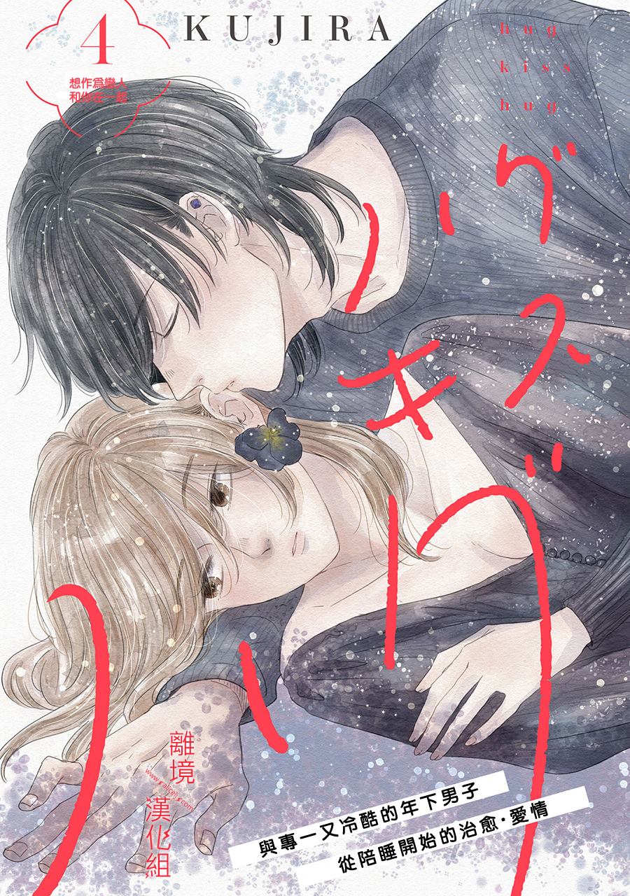 《HUG KISS HUG》漫画最新章节第4话免费下拉式在线观看章节第【1】张图片