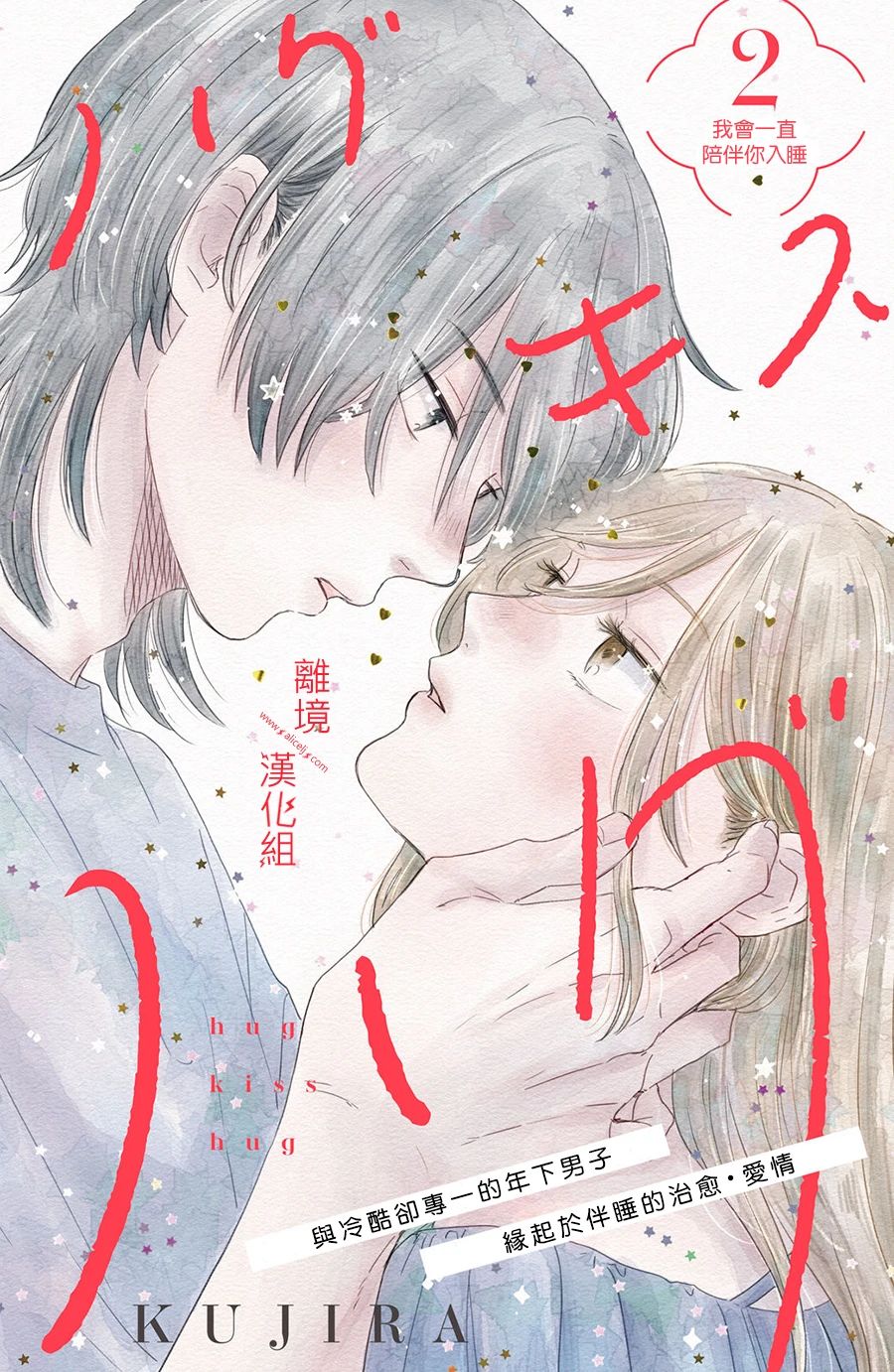《HUG KISS HUG》漫画最新章节第2话免费下拉式在线观看章节第【1】张图片