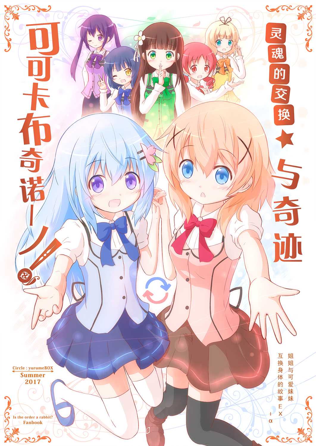 《灵魂的互换★与奇迹可可卡布奇诺》漫画最新章节第1话免费下拉式在线观看章节第【1】张图片