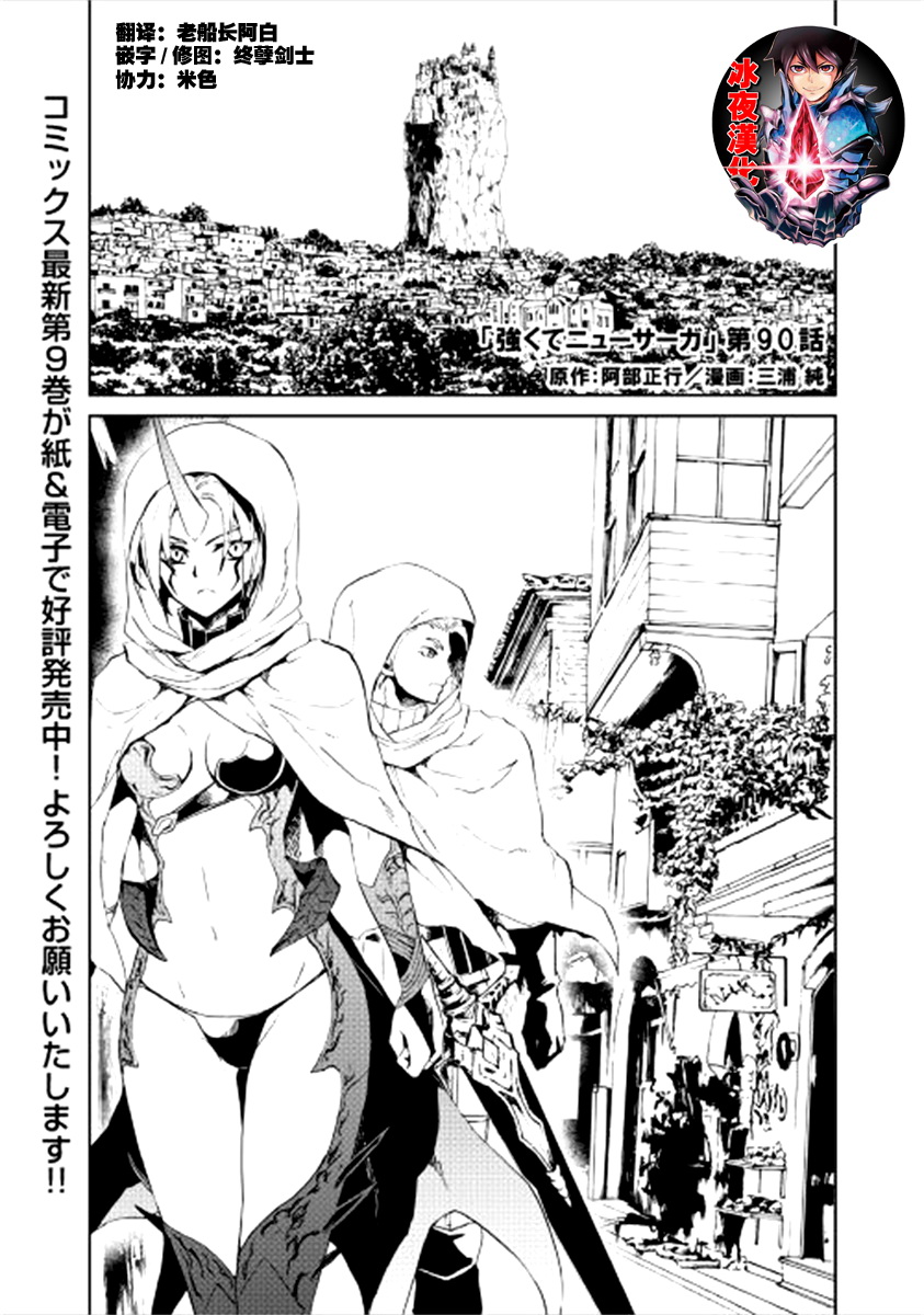 《强者的新传说》漫画最新章节第90话免费下拉式在线观看章节第【1】张图片