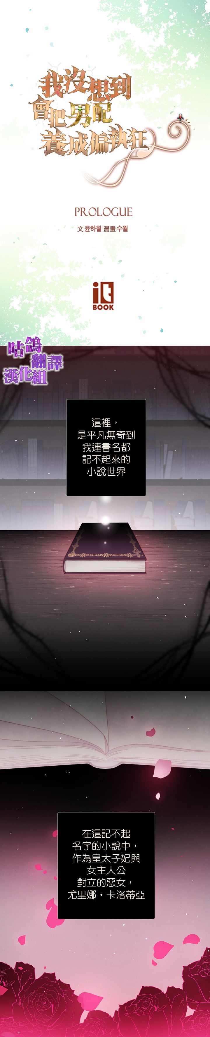 《我没想到会把男配养成偏执狂》漫画最新章节第1话免费下拉式在线观看章节第【1】张图片