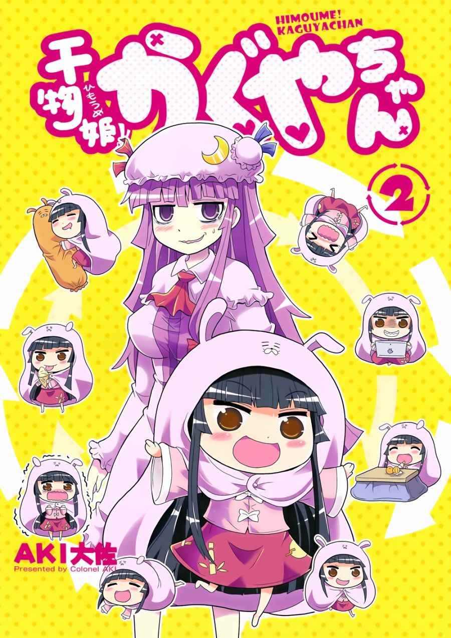 《干物姬！！小辉夜》漫画最新章节第2话免费下拉式在线观看章节第【1】张图片