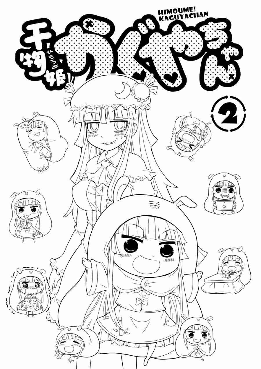 《干物姬！！小辉夜》漫画最新章节第2话免费下拉式在线观看章节第【3】张图片