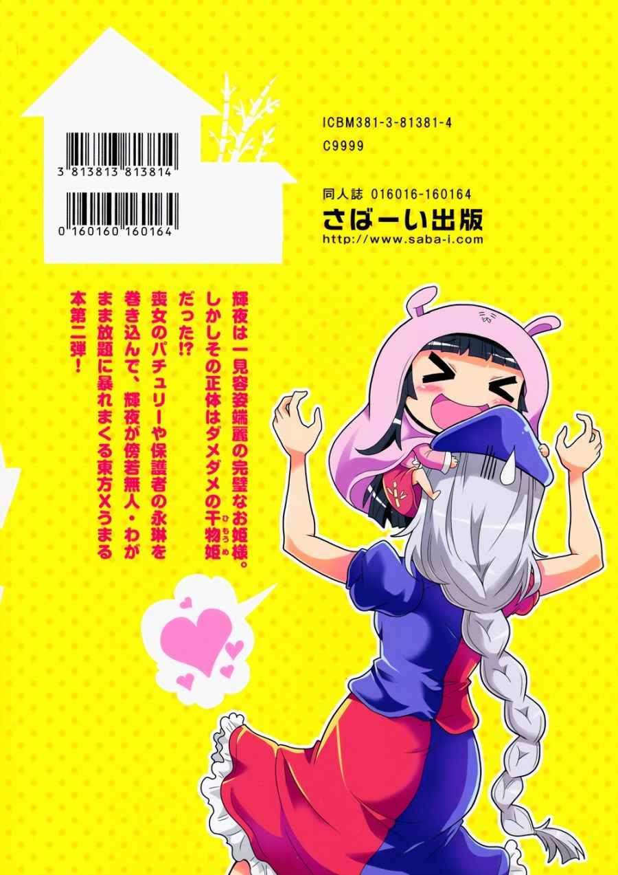 《干物姬！！小辉夜》漫画最新章节第2话免费下拉式在线观看章节第【27】张图片