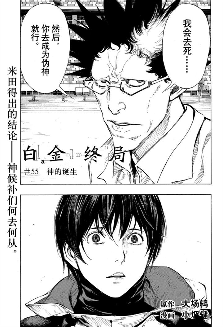 《白金终局》漫画最新章节第55话 试看版免费下拉式在线观看章节第【1】张图片