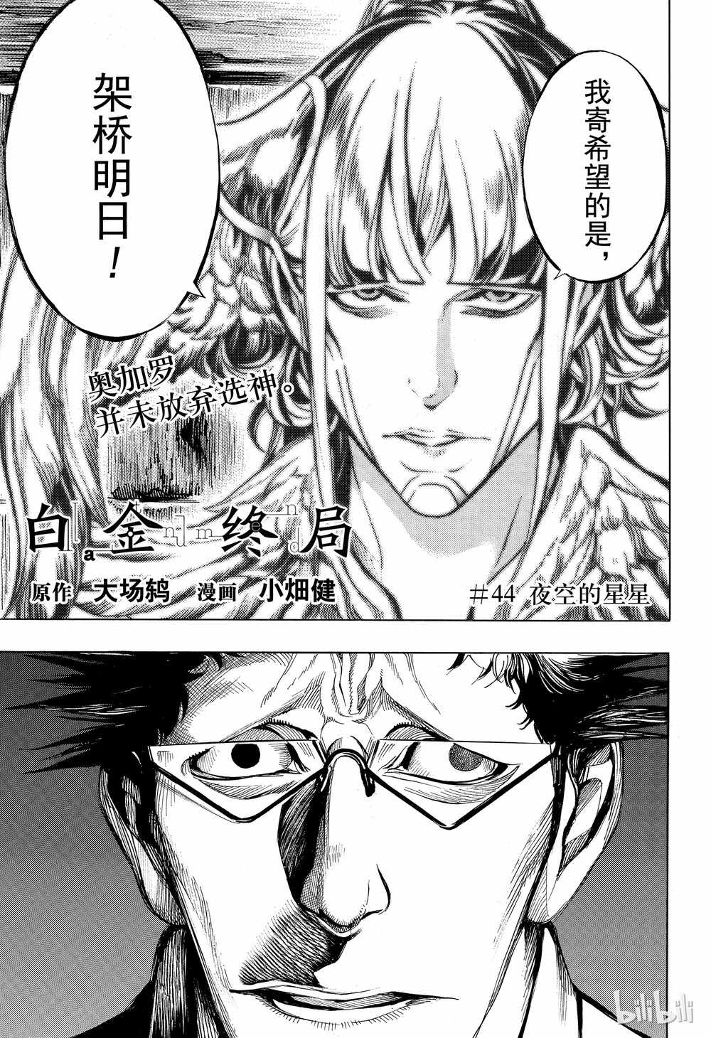 《白金终局》漫画最新章节第44话免费下拉式在线观看章节第【1】张图片