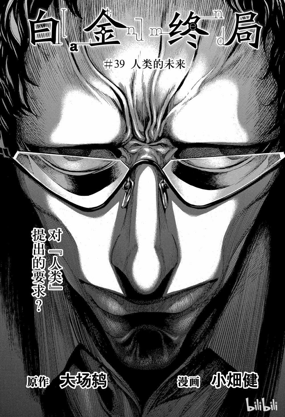 《白金终局》漫画最新章节第39话免费下拉式在线观看章节第【1】张图片