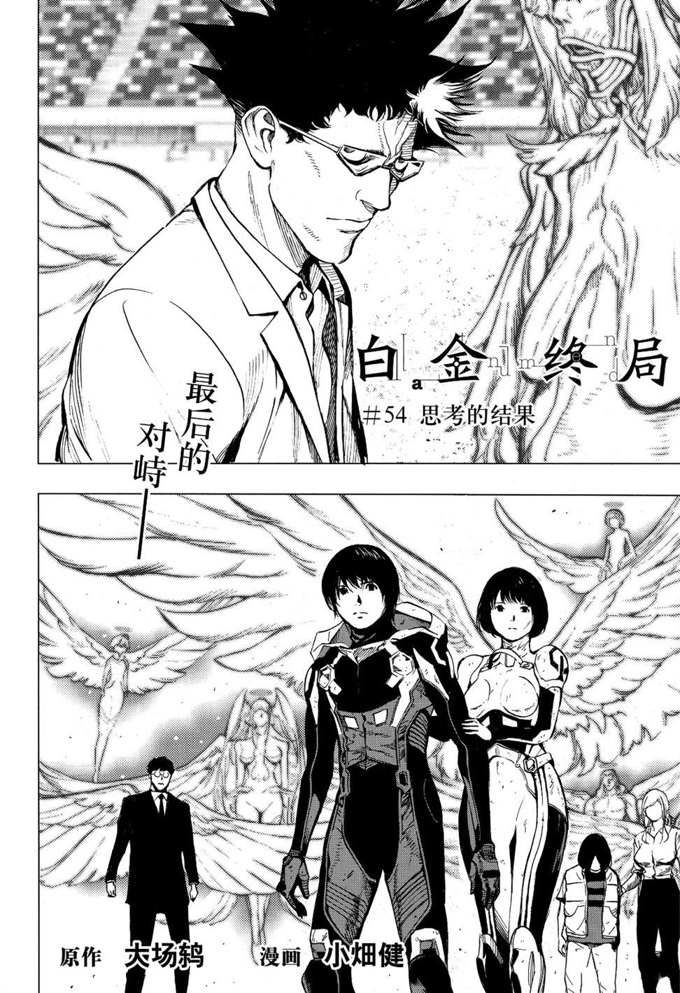 《白金终局》漫画最新章节第54话 试看版免费下拉式在线观看章节第【4】张图片