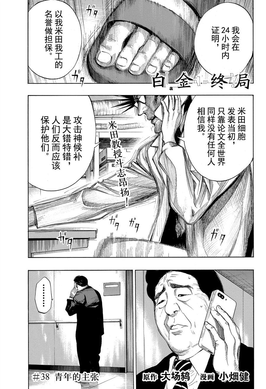 《白金终局》漫画最新章节第38话 试看版免费下拉式在线观看章节第【1】张图片