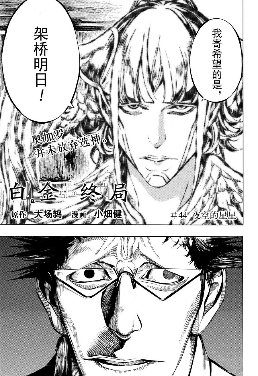 《白金终局》漫画最新章节第44话 试看版免费下拉式在线观看章节第【1】张图片