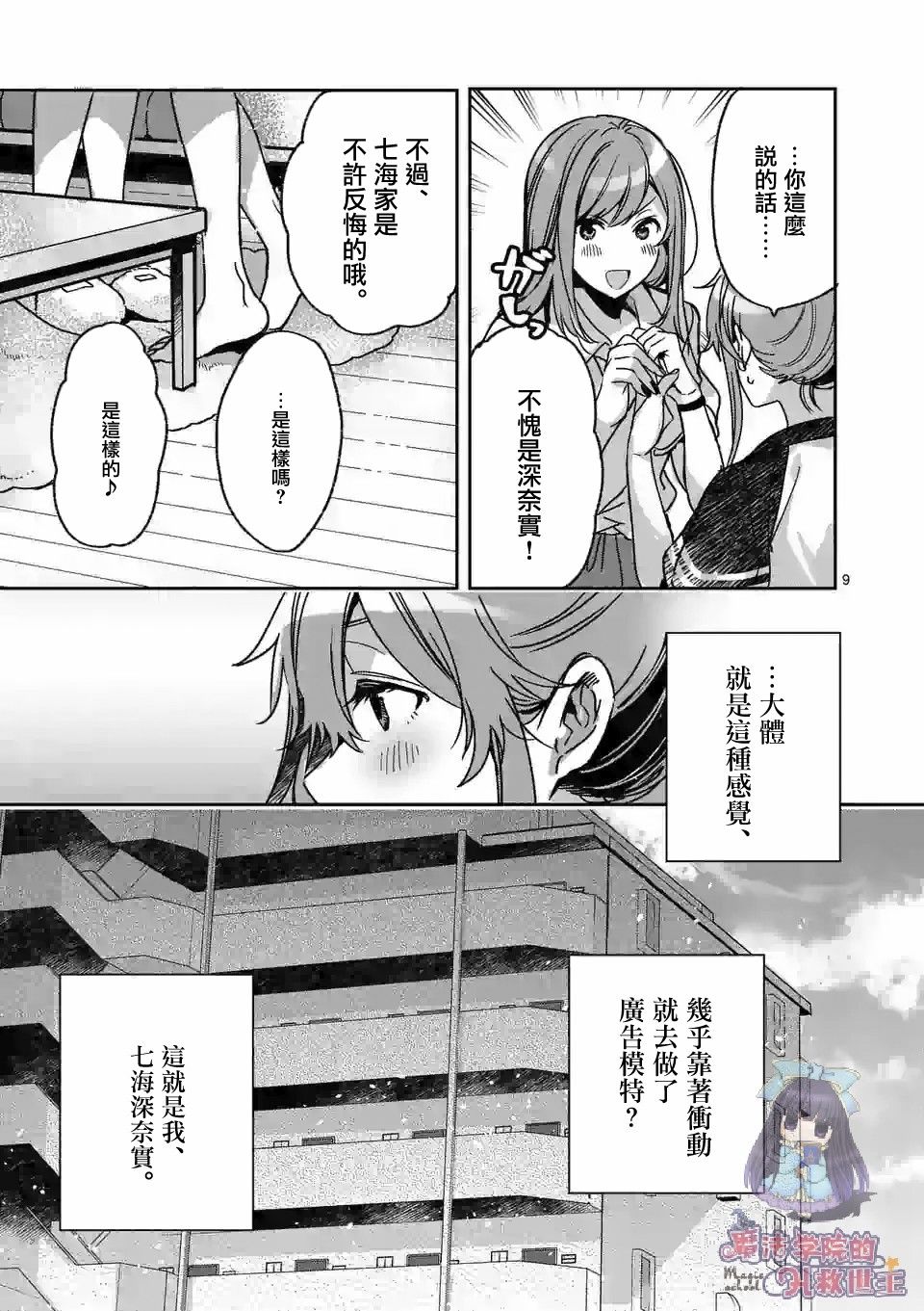 《七海深奈实想要变得闪耀》漫画最新章节第2.1话免费下拉式在线观看章节第【9】张图片