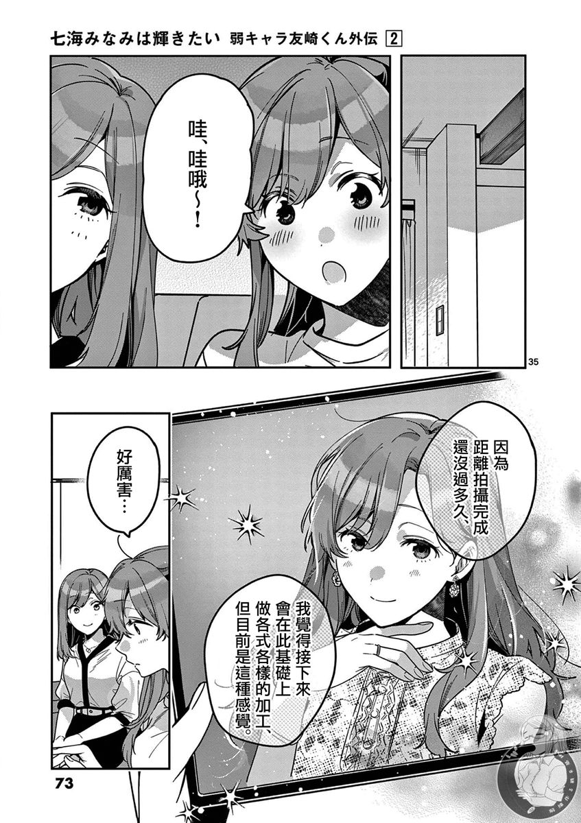 《七海深奈实想要变得闪耀》漫画最新章节第6话免费下拉式在线观看章节第【36】张图片