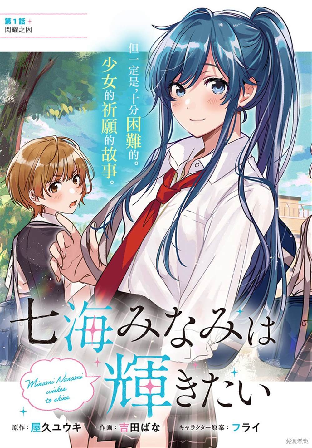 《七海深奈实想要变得闪耀》漫画最新章节第1话免费下拉式在线观看章节第【3】张图片