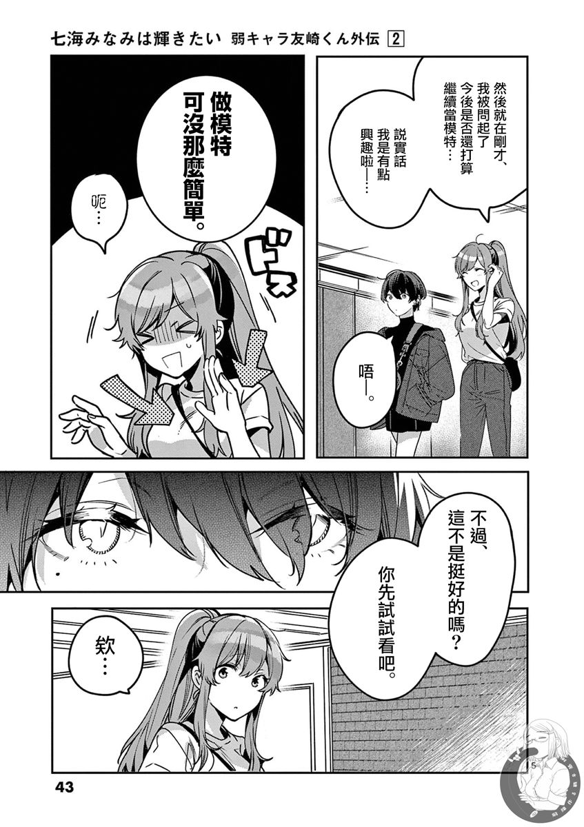 《七海深奈实想要变得闪耀》漫画最新章节第6话免费下拉式在线观看章节第【6】张图片