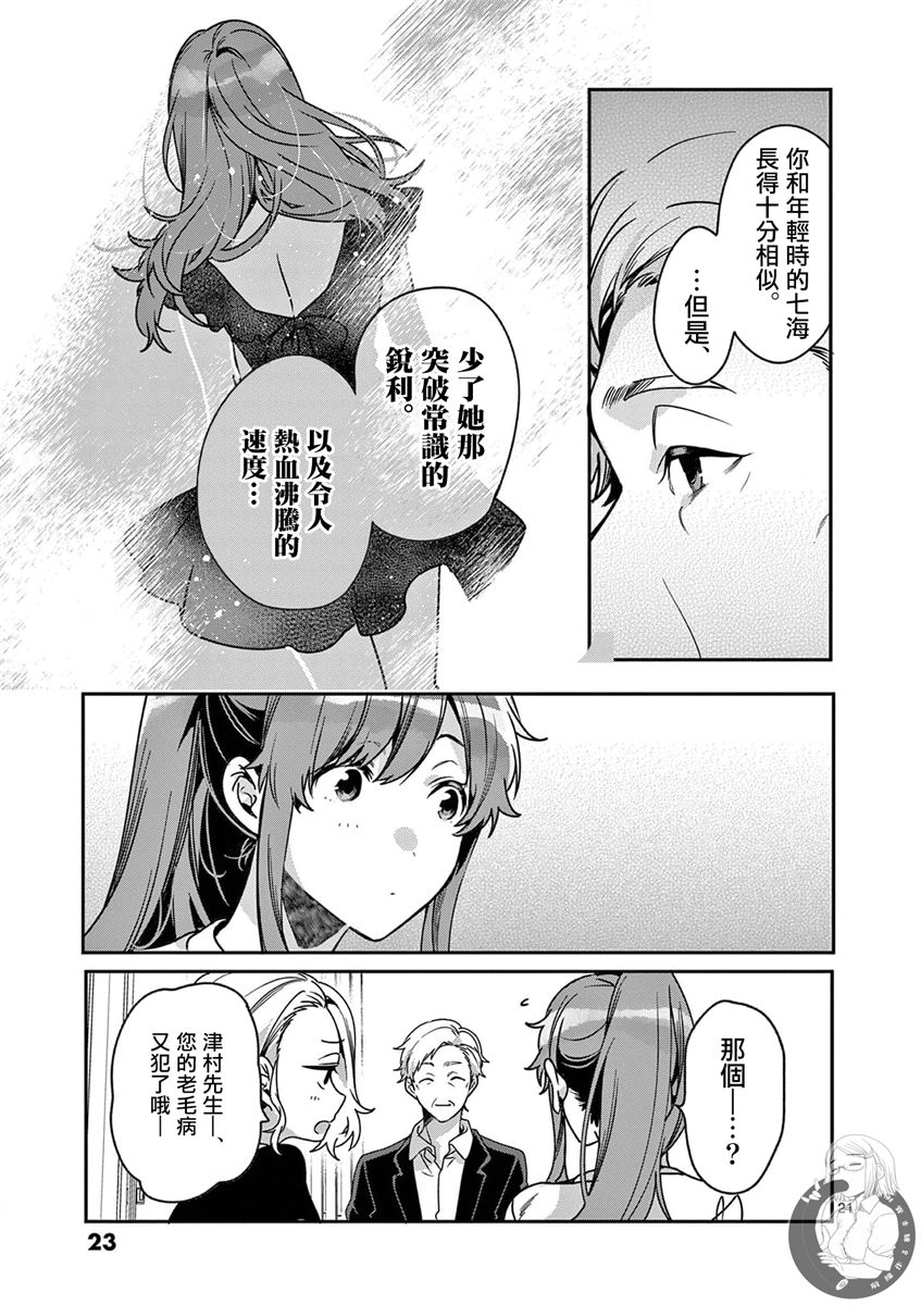 《七海深奈实想要变得闪耀》漫画最新章节第5话免费下拉式在线观看章节第【22】张图片