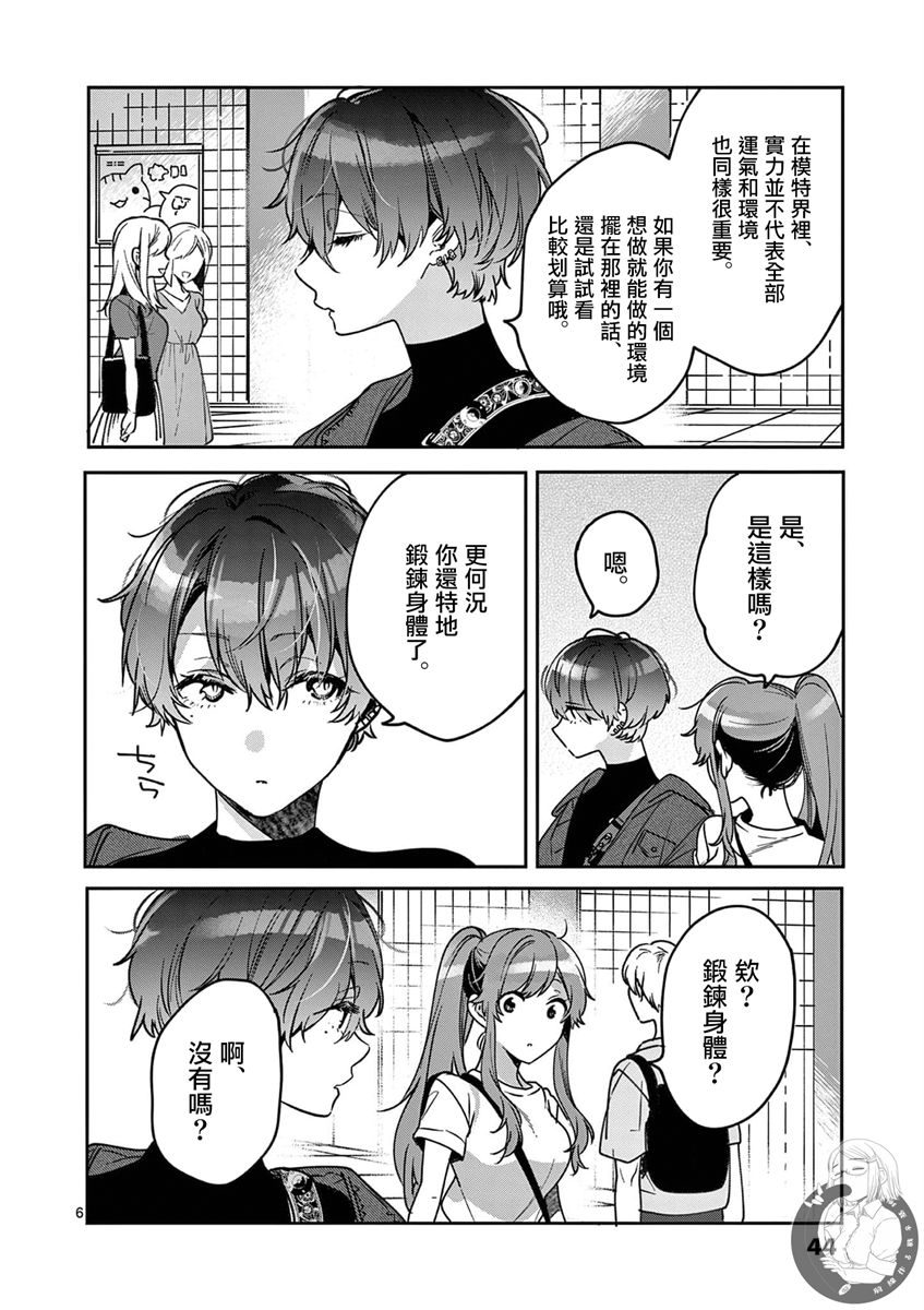 《七海深奈实想要变得闪耀》漫画最新章节第6话免费下拉式在线观看章节第【7】张图片