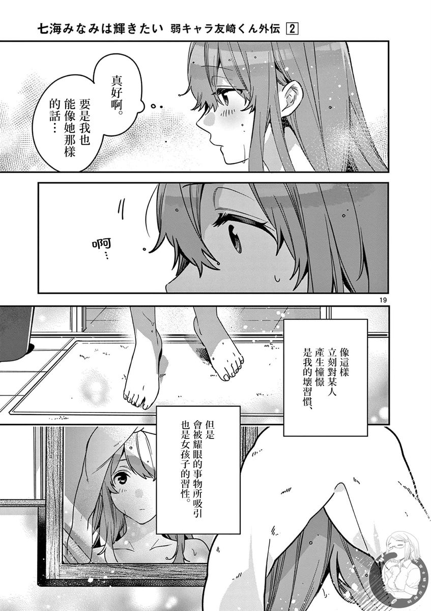 《七海深奈实想要变得闪耀》漫画最新章节第6话免费下拉式在线观看章节第【20】张图片