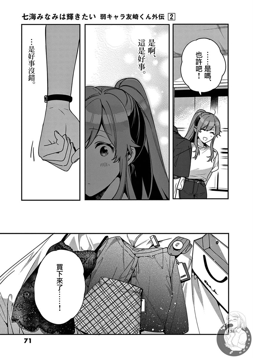 《七海深奈实想要变得闪耀》漫画最新章节第6话免费下拉式在线观看章节第【34】张图片