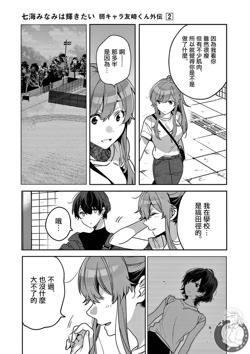 《七海深奈实想要变得闪耀》漫画最新章节第6话免费下拉式在线观看章节第【8】张图片
