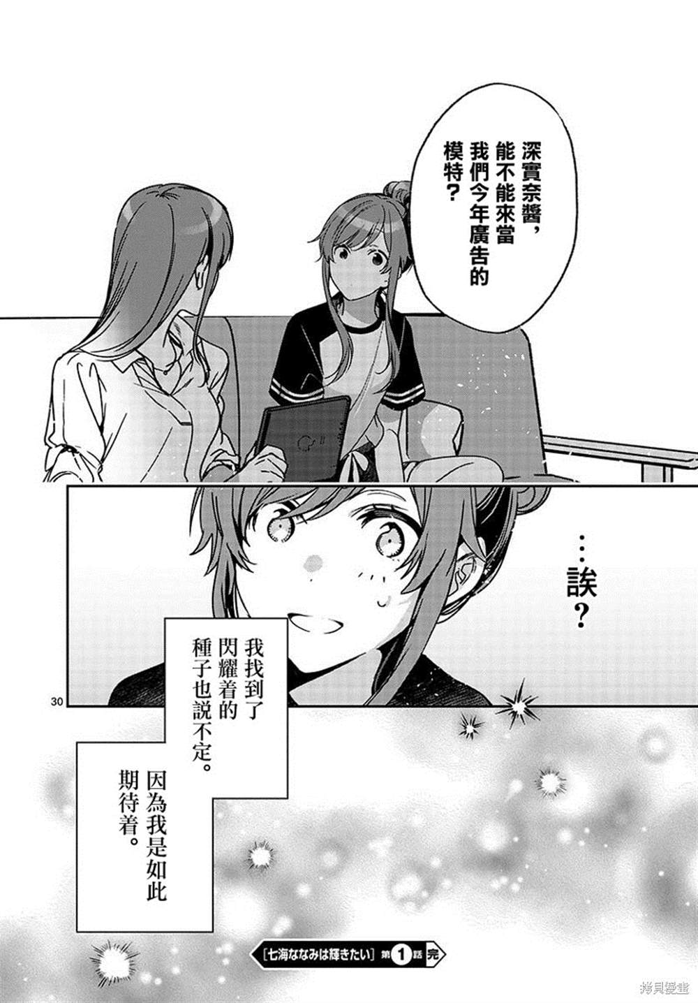 《七海深奈实想要变得闪耀》漫画最新章节第1话免费下拉式在线观看章节第【30】张图片