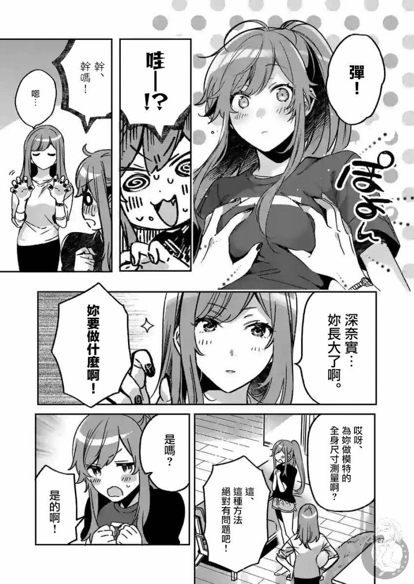 《七海深奈实想要变得闪耀》漫画最新章节第2.2话免费下拉式在线观看章节第【12】张图片