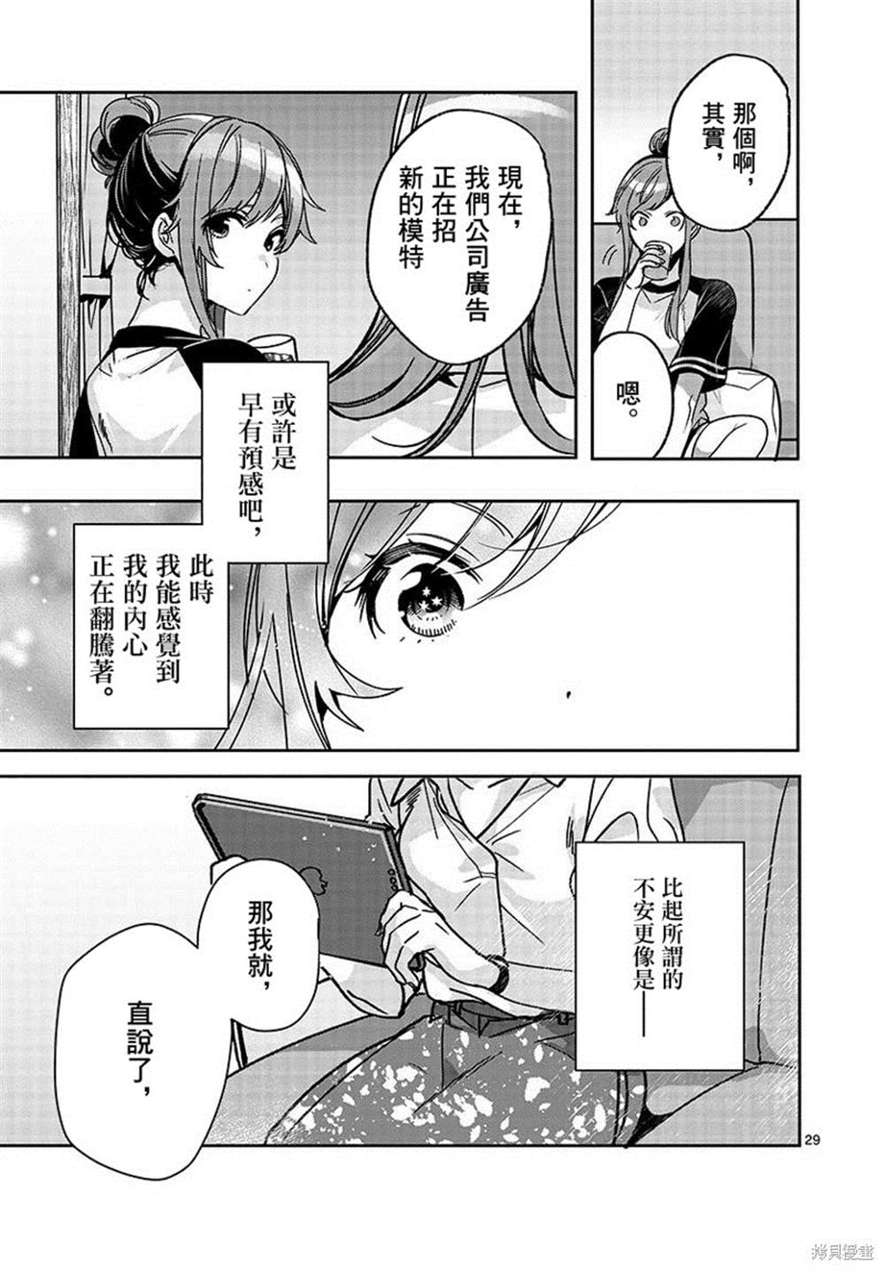 《七海深奈实想要变得闪耀》漫画最新章节第1话免费下拉式在线观看章节第【29】张图片