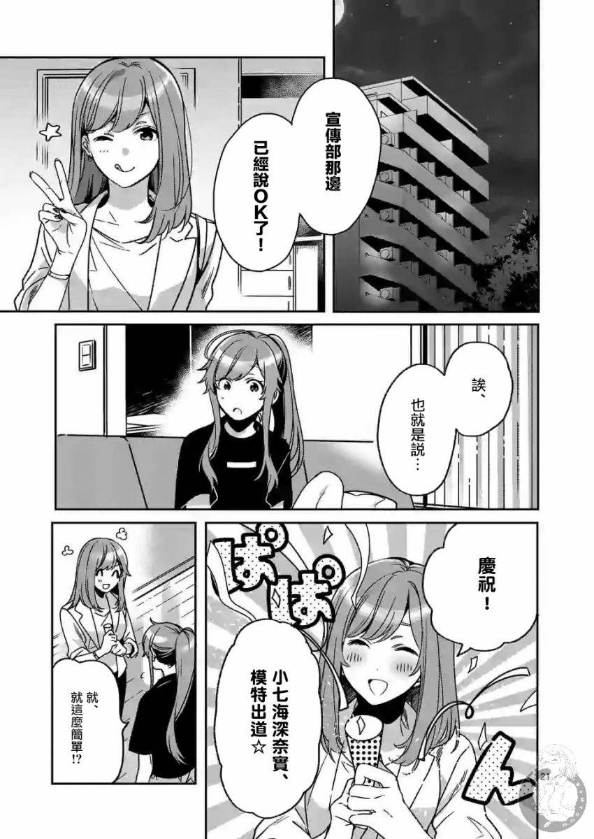 《七海深奈实想要变得闪耀》漫画最新章节第2.2话免费下拉式在线观看章节第【6】张图片