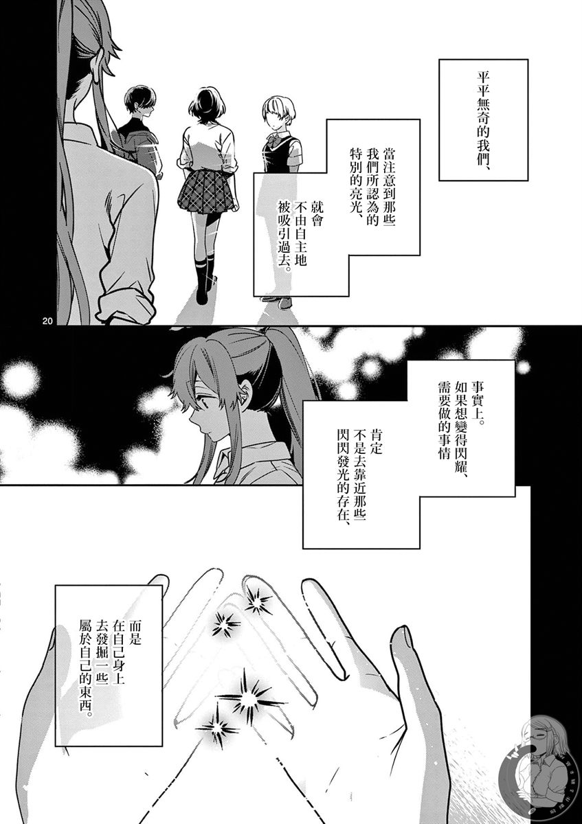《七海深奈实想要变得闪耀》漫画最新章节第6话免费下拉式在线观看章节第【21】张图片