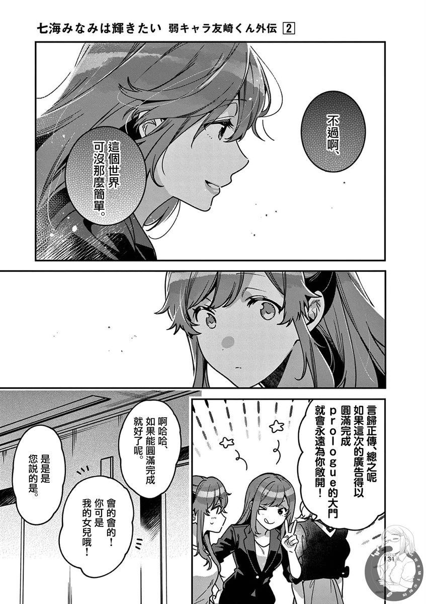 《七海深奈实想要变得闪耀》漫画最新章节第5话免费下拉式在线观看章节第【32】张图片