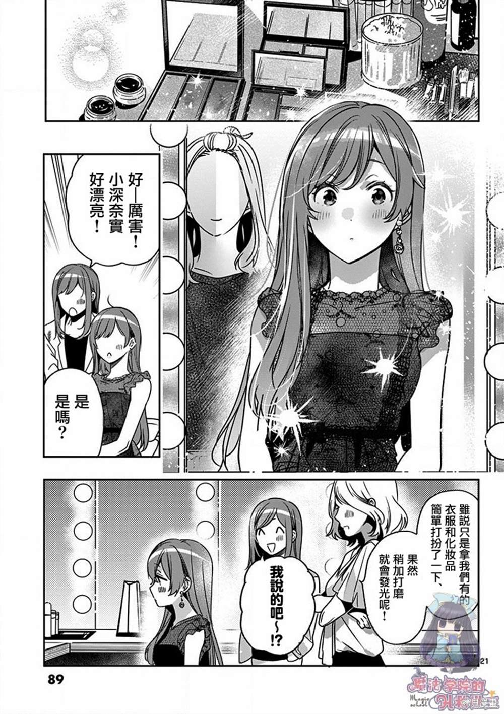 《七海深奈实想要变得闪耀》漫画最新章节第3话免费下拉式在线观看章节第【22】张图片