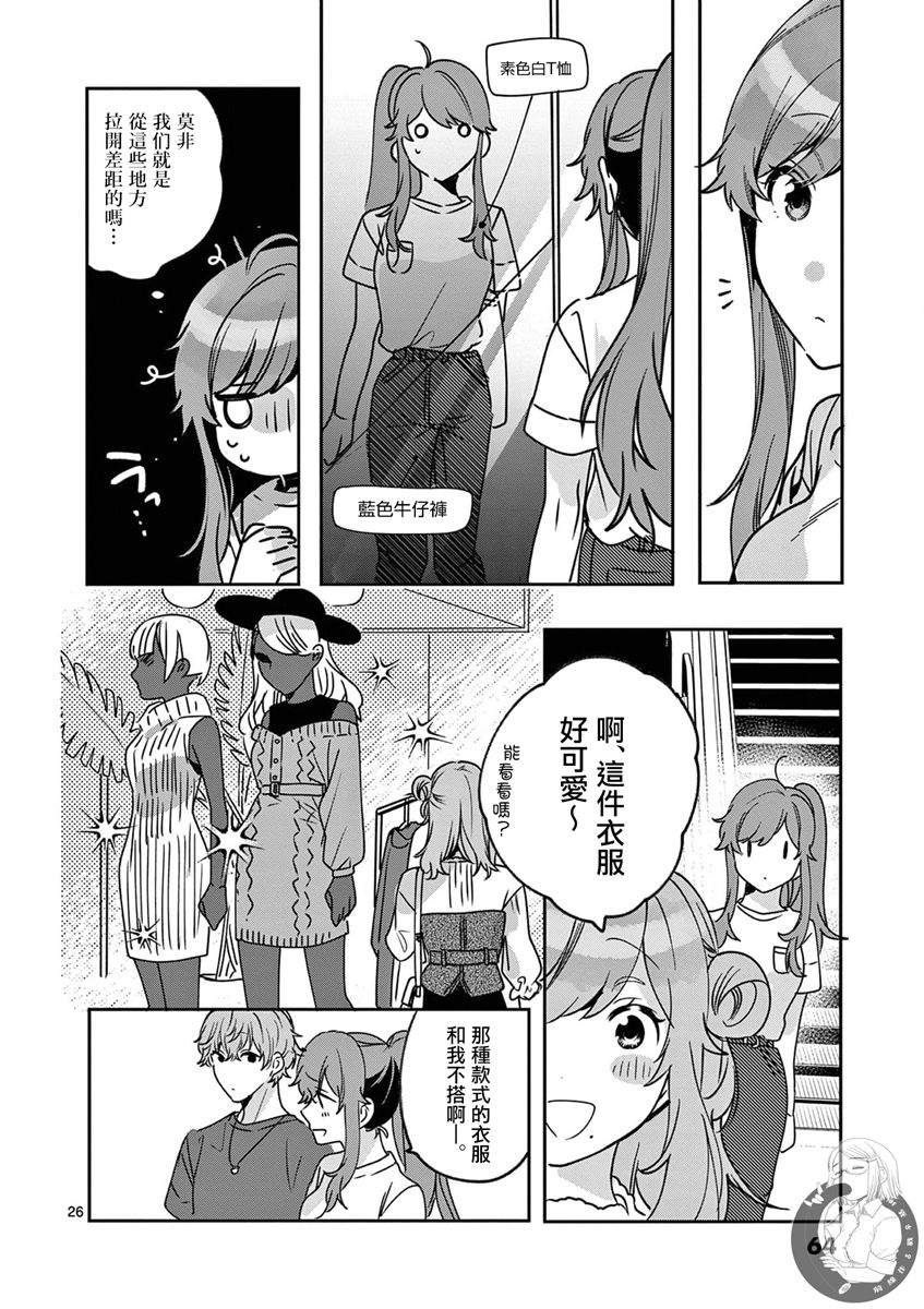 《七海深奈实想要变得闪耀》漫画最新章节第6话免费下拉式在线观看章节第【27】张图片