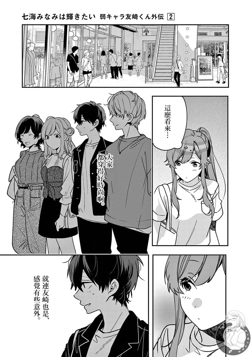 《七海深奈实想要变得闪耀》漫画最新章节第6话免费下拉式在线观看章节第【26】张图片