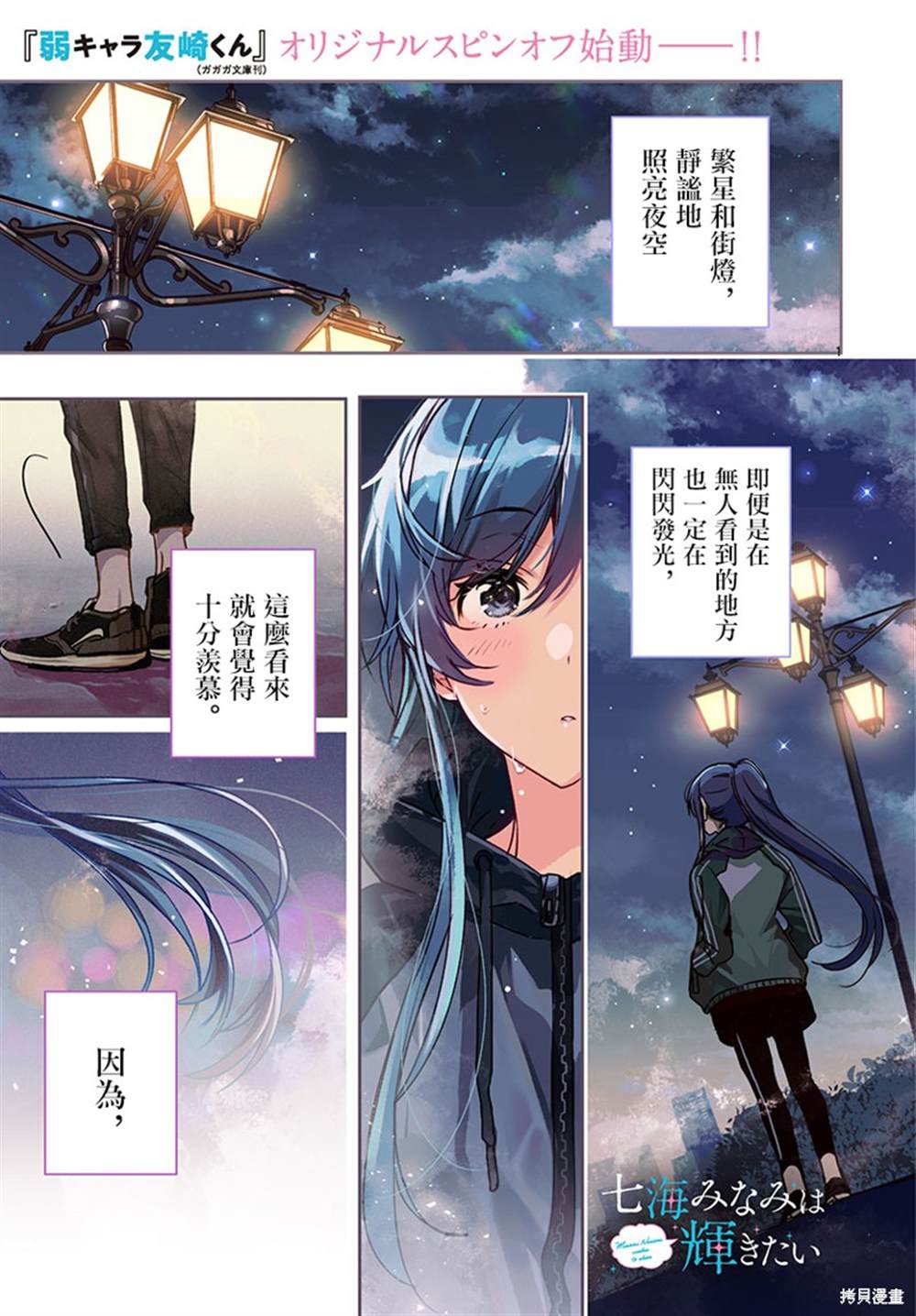 《七海深奈实想要变得闪耀》漫画最新章节第1话免费下拉式在线观看章节第【1】张图片