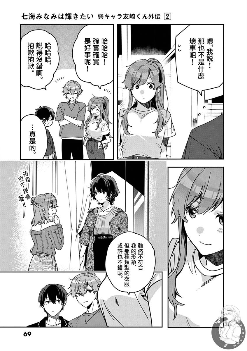 《七海深奈实想要变得闪耀》漫画最新章节第6话免费下拉式在线观看章节第【32】张图片